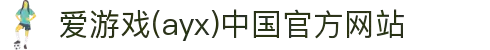 爱游戏(ayx)中国官方网站